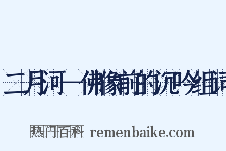 二月河－佛像前的沉吟组词是什么意思的图片